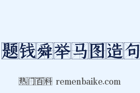题钱舜举马图造句是什么意思的图片